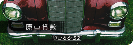 中古車貸款