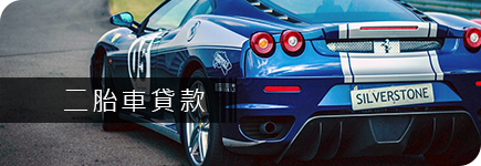 原車融資