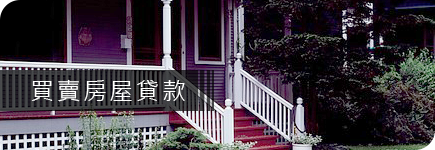 房貸節稅