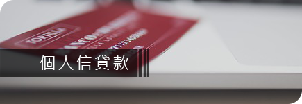 享優貸貸款