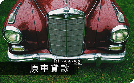 2017原車貸款