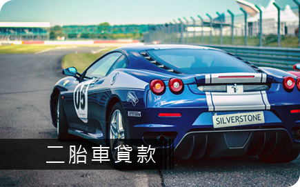 2017中古車貸款