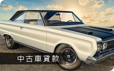 2017計程車貸款