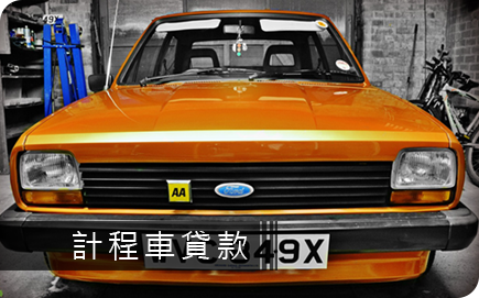 2017汽車二胎貸款