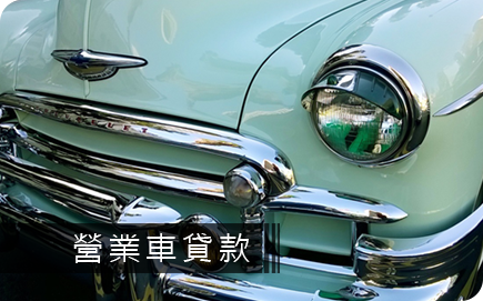 2017營業車貸款