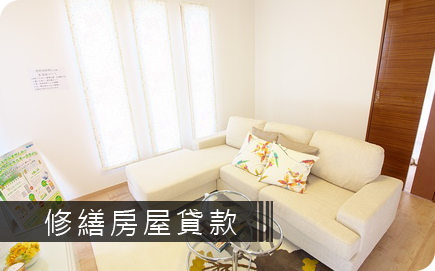 購屋貸款