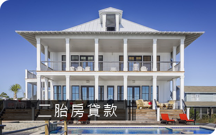 房屋二胎貸款