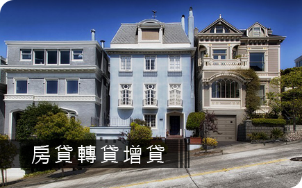 房貸轉貸增貸
