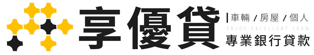 享優貸信用貸款