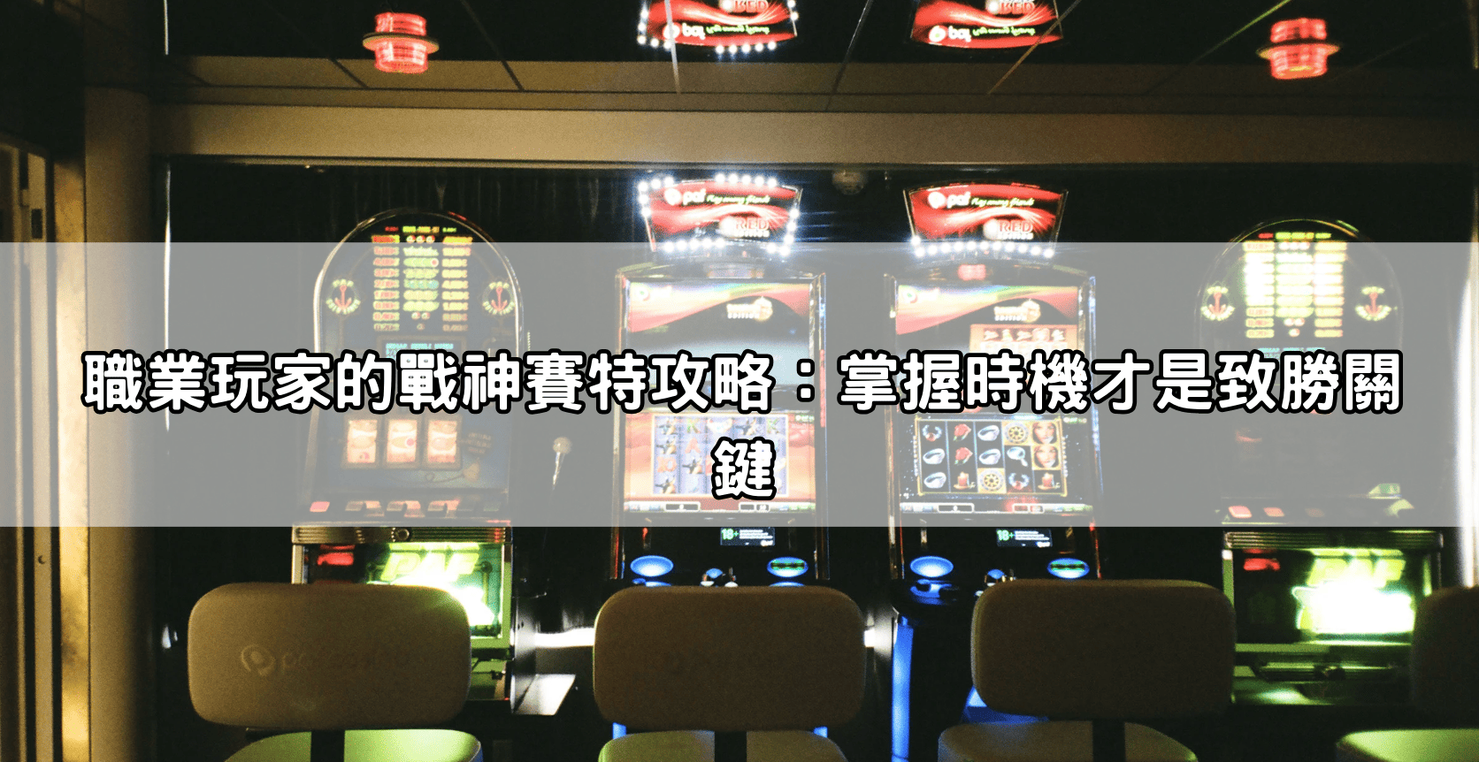 職業玩家的戰神賽特攻略：掌握時機才是致勝關鍵