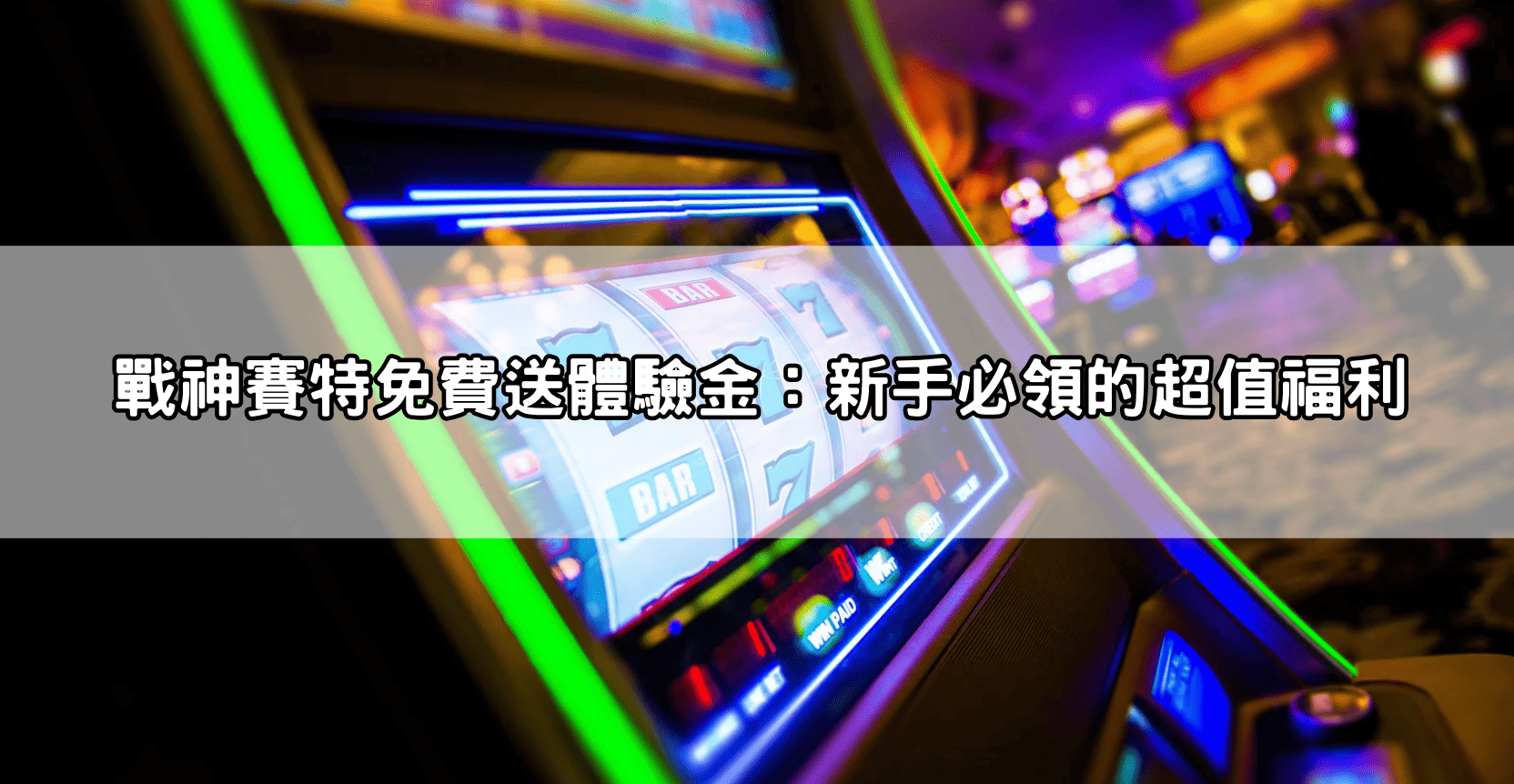 戰神賽特免費送體驗金：新手必領的超值福利