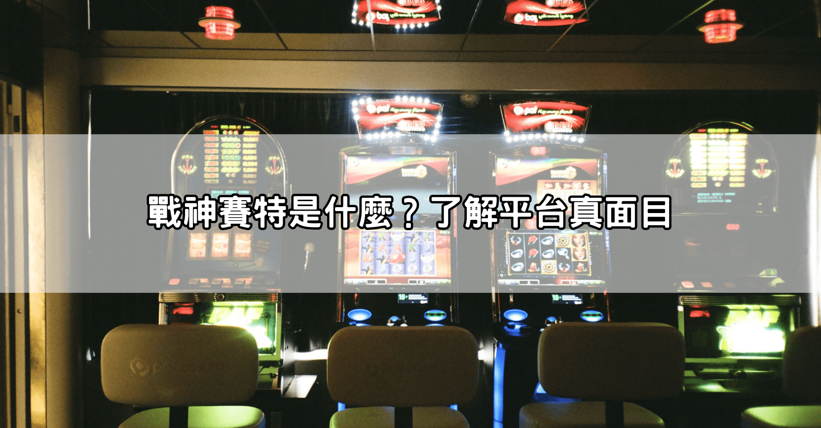 戰神賽特是什麼？了解平台真面目