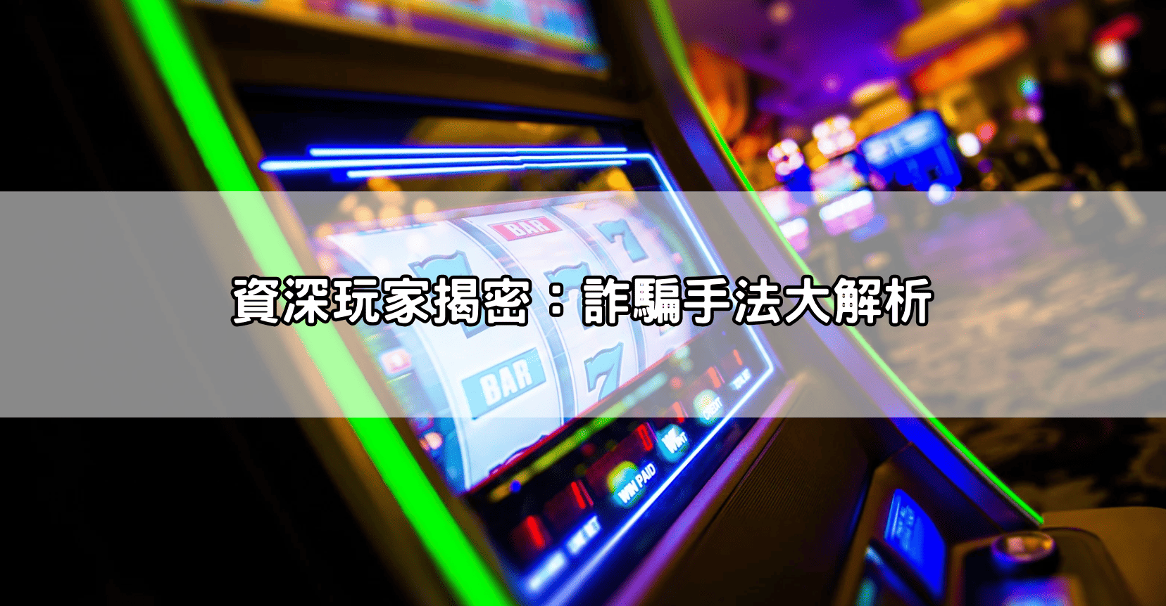 資深玩家揭密：詐騙手法大解析