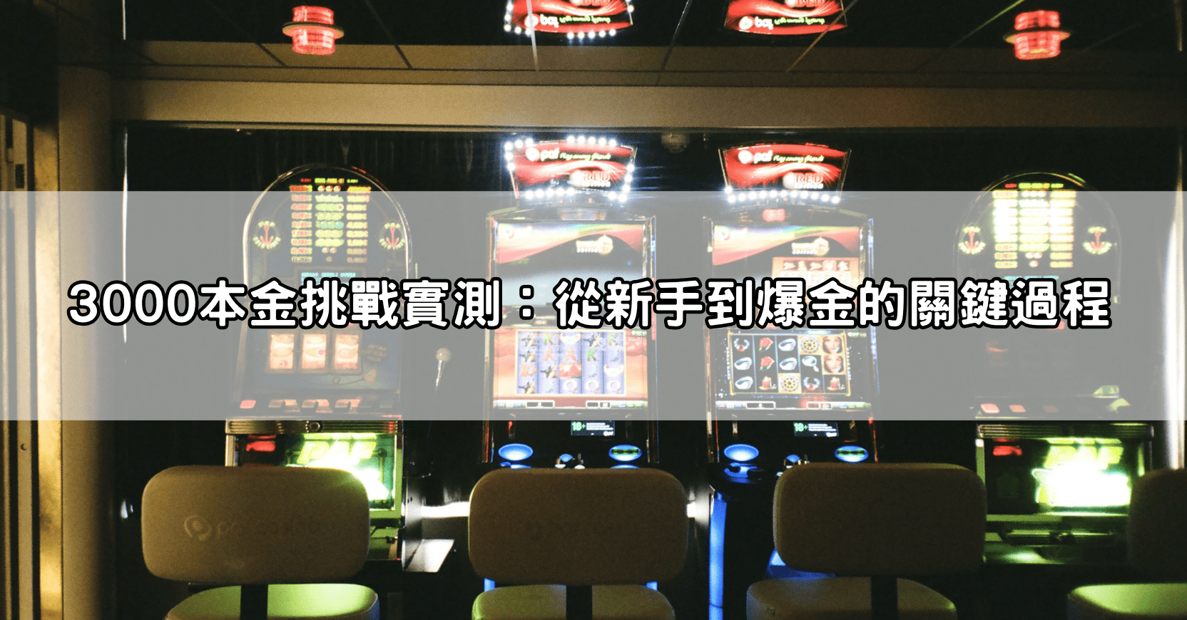3000本金挑戰實測：從新手到爆金的關鍵過程
