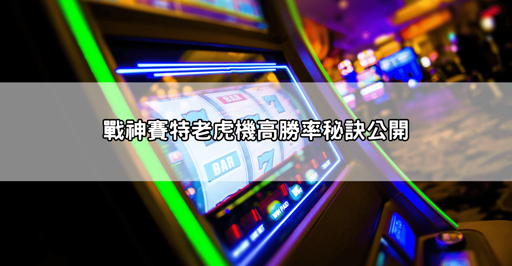戰神賽特老虎機高勝率秘訣公開
