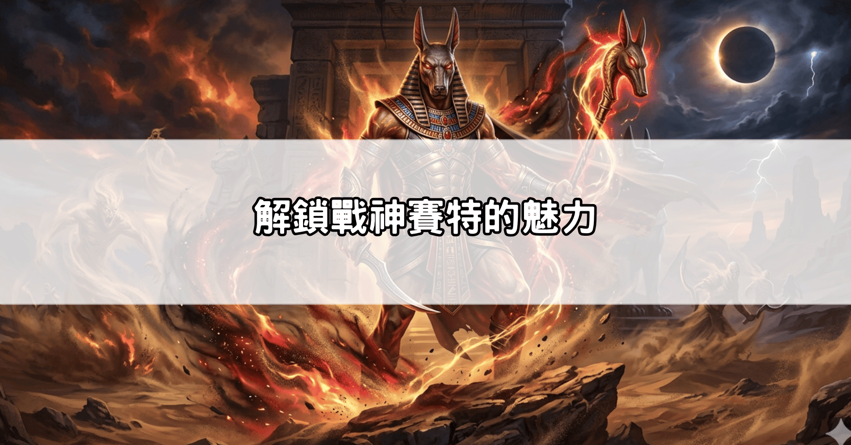 解鎖戰神賽特的魅力
