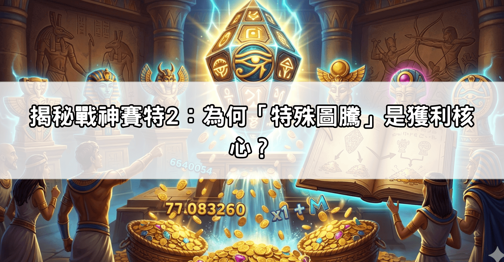 揭秘戰神賽特2：為何「特殊圖騰」是獲利核心？