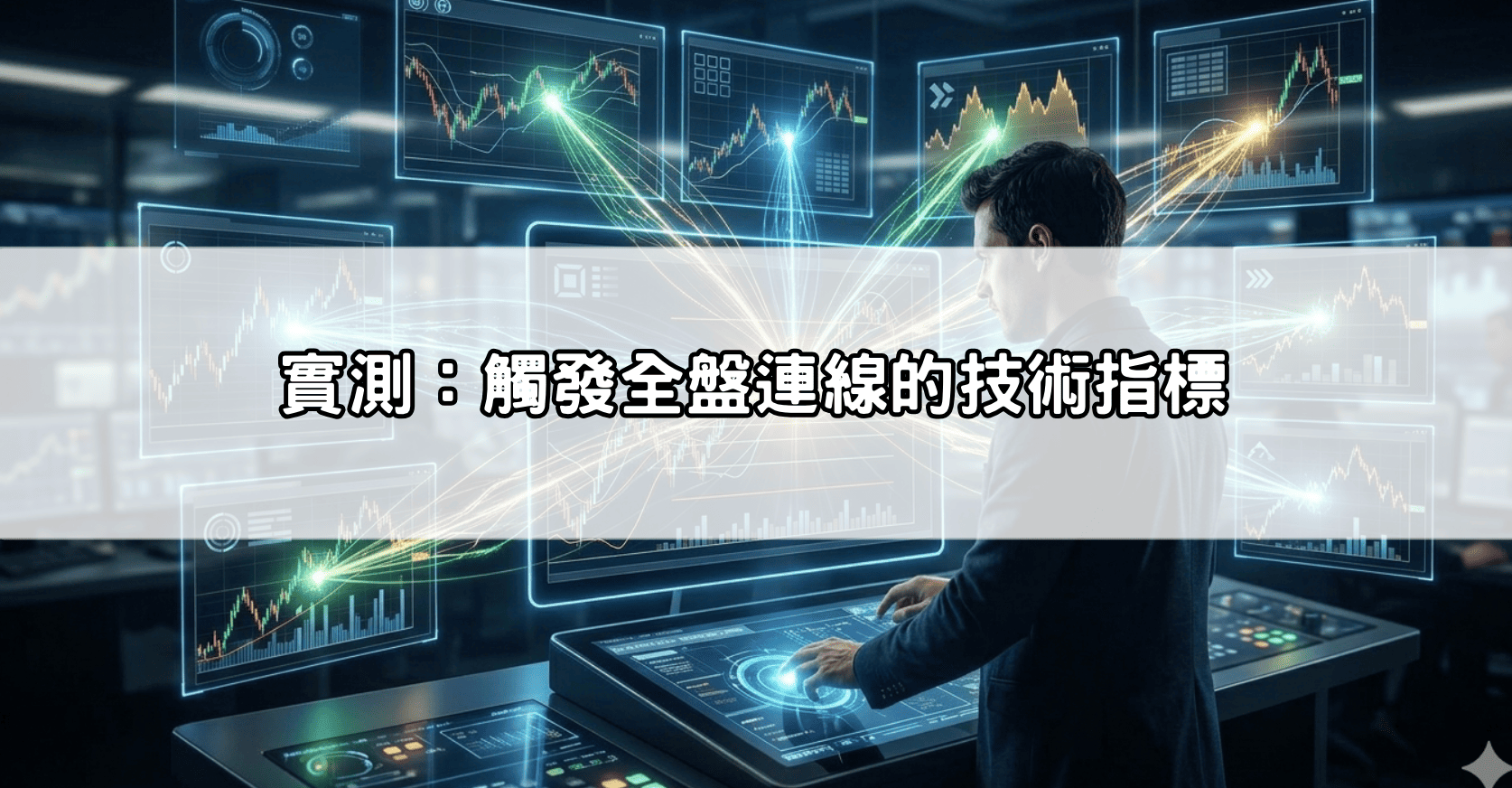 實測：觸發全盤連線的技術指標