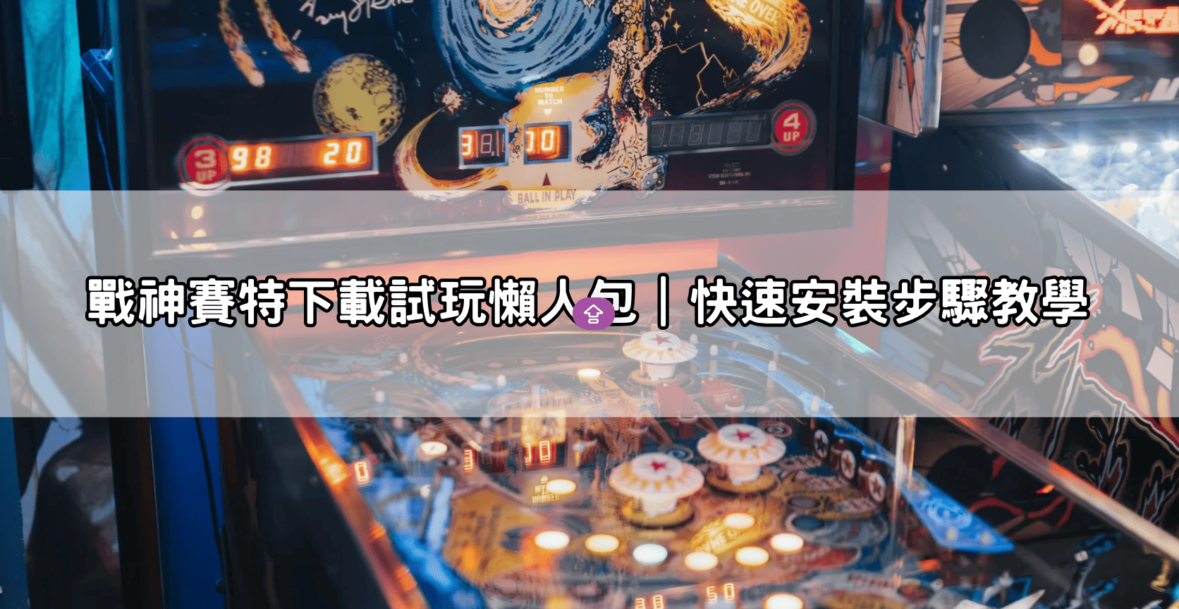 戰神賽特下載試玩懶人包｜快速安裝步驟教學