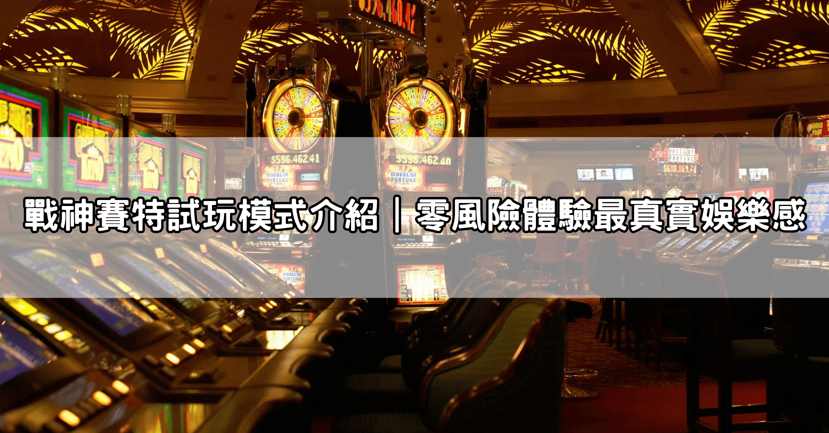 戰神賽特試玩模式介紹｜零風險體驗最真實娛樂感